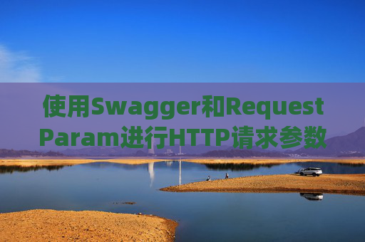 使用Swagger和RequestParam进行HTTP请求参数管理