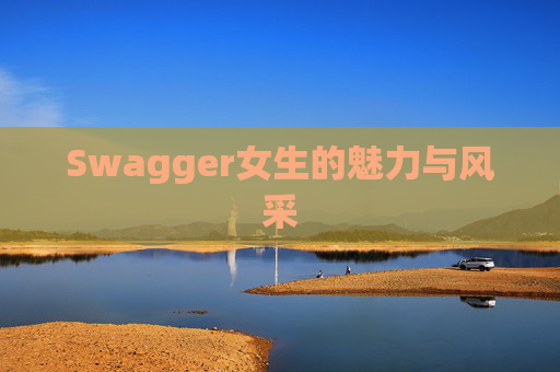 Swagger女生的魅力与风采